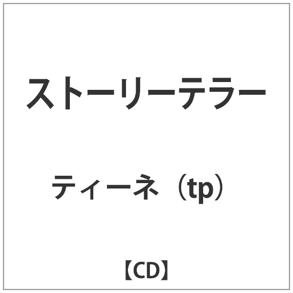 ワーナーミュージックジャパン｜Warner Music Japan ティーネ（tp）/ストーリーテラー 【CD】 【代金引換配送不可】