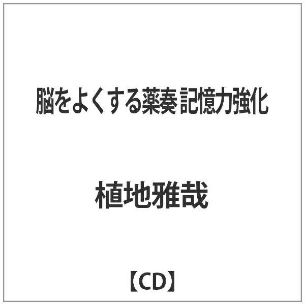 ダイキサウンド Daiki sound 植地雅哉（日本音楽療法学会会員）/ 脳をよくする薬奏 サブリミナル効果による記憶力強化【CD】