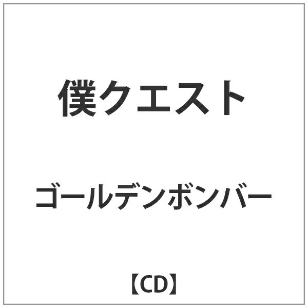 ダイキサウンド｜Daiki sound ゴールデンボンバー/僕クエスト 【CD】 【代金引換配送不可】