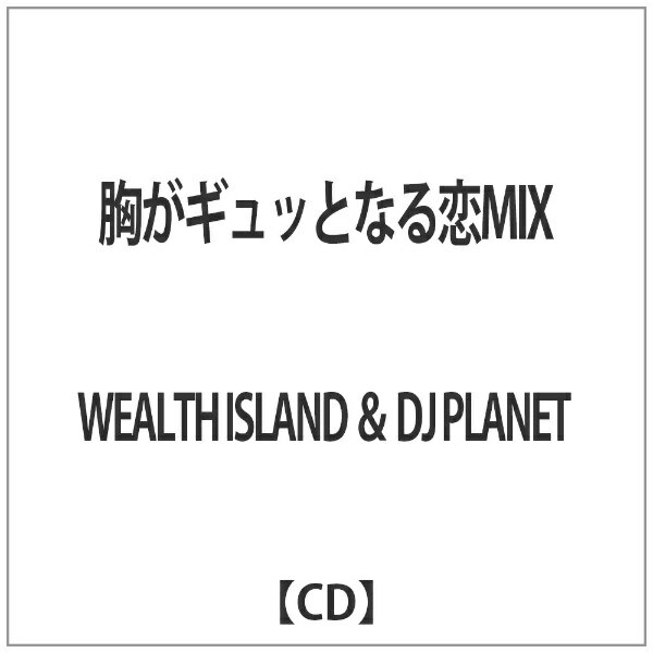 WEALTH ISLAND&DJ PLANET/胸がギュッとなる恋MIX