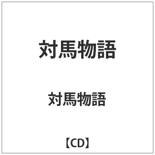 ダイキサウンド｜Daiki sound 対馬物語/ 対馬物語【CD】 【代金引換配送不可】