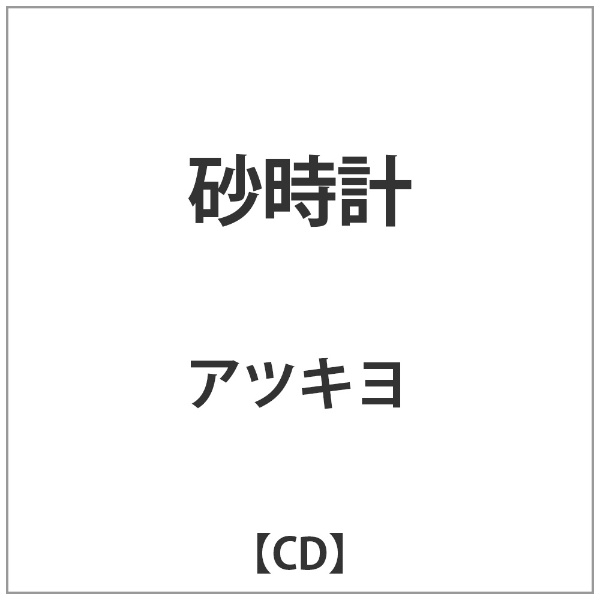 ダイキサウンド｜Daiki sound アツキヨ/ 砂時計【CD】 【代金引換配送不可】