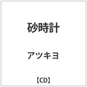 ダイキサウンド｜Daiki sound アツキヨ/ 砂時計【CD】 【代金引換配送不可】