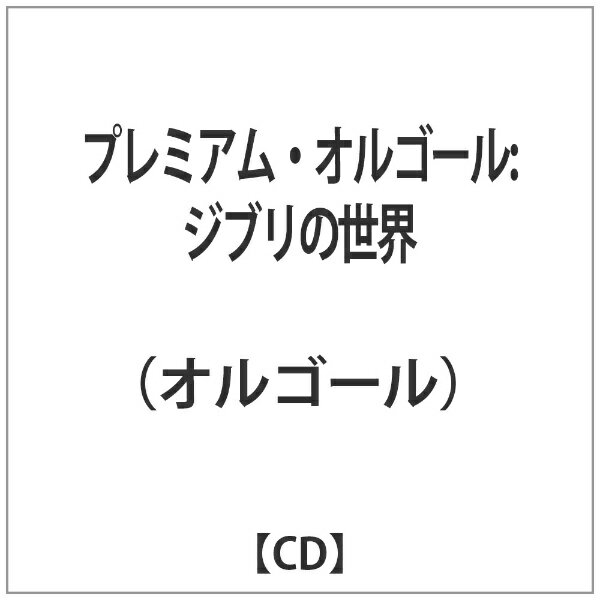 日本コロムビア｜NIPPON COLUMBIA PREMIUM ORGEL：：ジブリの世界 オルゴール・コレクション 【CD】 【代金引換配送不可】