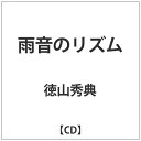 ダイキサウンド｜Daiki sound 徳山秀典/ 雨音のリズム【CD】 【代金引換配送不可】