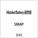 ビクターエンタテインメント｜Victor Entertainment SMAP/Mistake！/Battery 通常盤 【CD】 【代金引換配送不可】