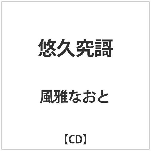 ビクターエンタテインメント Victor Entertainment 風雅なおと/悠久究謌 【音楽CD】