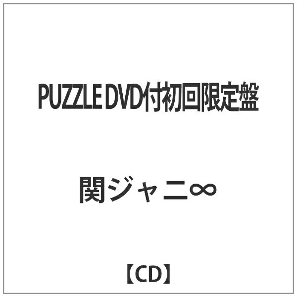 テイチクエンタテインメント TEICHIKU ENTERTAINMENT 関ジャニ∞／PUZZLE DVD付初回限定盤 【CD】