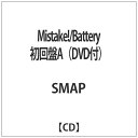 ビクターエンタテインメント｜Victor Entertainment SMAP/Mistake！/Battery 初回盤A（DVD付） 【音楽CD】 【代金引換配送不可】