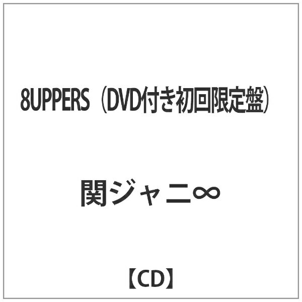 テイチクエンタテインメント TEICHIKU ENTERTAINMENT 関ジャニ∞/8UPPERS（DVD付き初回限定盤）【CD】