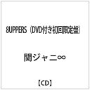 テイチクエンタテインメント TEICHIKU ENTERTAINMENT 関ジャニ∞/8UPPERS（DVD付き初回限定盤）【CD】