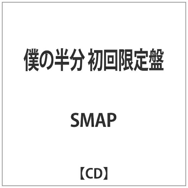 ビクターエンタテインメント｜Victor Entertainment SMAP/僕の半分 初回限定盤 【CD】 【代金引換配送不可】