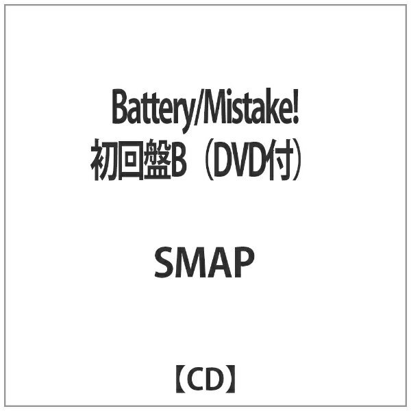 ビクターエンタテインメント｜Victor Entertainment SMAP/Battery/Mistake！ 初回盤B（DVD付） 【音楽CD】 【代金引換配送不可】