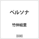 コロムビアミュージックエンタテインメント 竹仲絵里/ ペルソナ