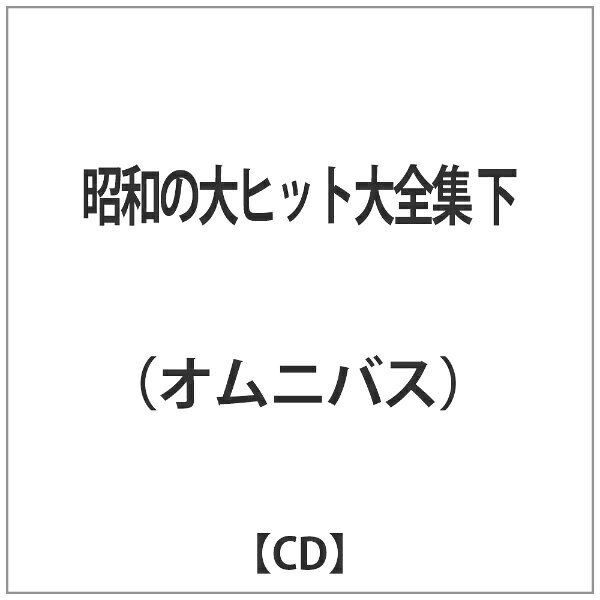 昭和歌謡の必須アイテムが遂に発売、これぞ昭和歌謡の集大成! 昭和35年〜昭和64ヒット曲を収録