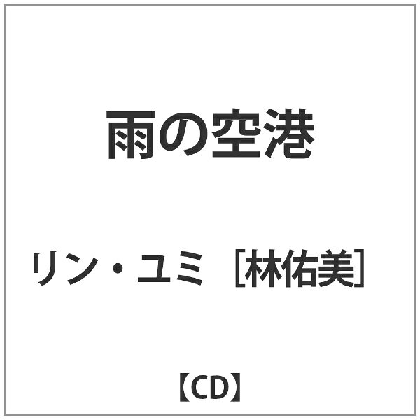 日本コロムビア｜NIPPON COLUMBIA リン・ユミ［林佑美］/雨の空港 【CD】【発売日以降のお届けとなります】 【代金引換配送不可】