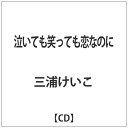 日本コロムビア｜NIPPON COLUMBIA 三浦けいこ/泣いても笑っても恋なのに 【CD】 【代金引換配送不可】