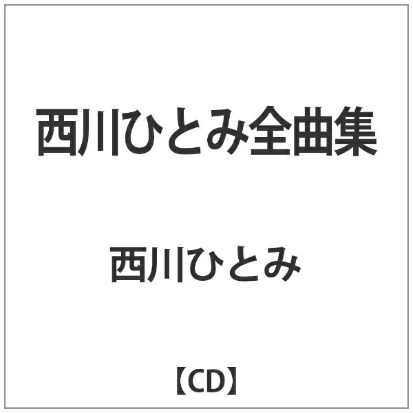 日本コロムビア｜NIPPON COLUMBIA 西川ひとみ/西川ひとみ全曲集 【CD】 【代金引換配送不可】