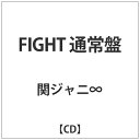 テイチクエンタテインメント｜TEICHIKU ENTERTAINMENT 関ジャニ∞/FIGHT 通常盤 【音楽CD】 【代金引換配送不可】