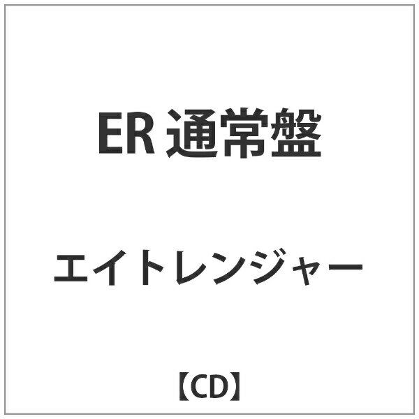 テイチクエンタテインメント｜TEICHIKU ENTERTAINMENT エイトレンジャー/ER 通常盤 【CD】 【代金引換配送不可】