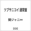 テイチクエンタテインメント TEICHIKU ENTERTAINMENT 関ジャニ∞/ツブサニコイ 通常盤 【CD】