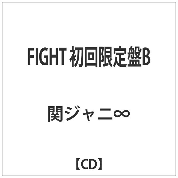 テイチクエンタテインメント TEICHIKU ENTERTAINMENT 関ジャニ∞/FIGHT 初回限定盤B 【音楽CD】