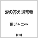 テイチクエンタテインメント｜TEICHIKU ENTERTAINMENT 関ジャニ∞/涙の答え 通常盤 【CD】 【代金引換配送不可】