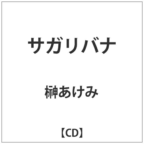 ユニバーサルミュージック 榊あけみ/サガリバナ 【音楽CD】 【代金引換配送不可】