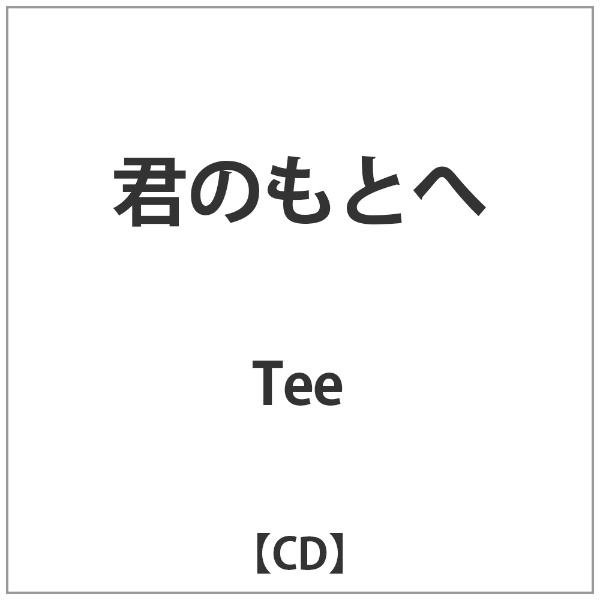 ユニバーサルミュージック Tee/君のもとへ 【音楽CD】