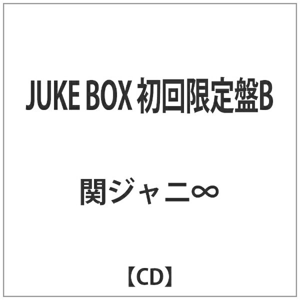 テイチクエンタテインメント｜TEICHIKU ENTERTAINMENT 関ジャニ∞/JUKE BOX 初回限定盤B 【CD】 【代金引換配送不可】