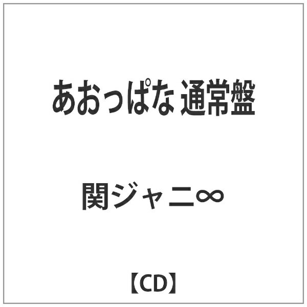 テイチクエンタテインメント｜TEICHIKU ENTERTAINMENT 関ジャニ∞［エイト］/あおっぱな 通常盤 【CD】 【代金引換配送不可】