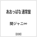 テイチクエンタテインメント｜TEICHIKU ENTERTAINMENT 関ジャニ∞［エイト］/あおっぱな 通常盤 【CD】 【代金引換配送不可】