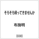 ユニバーサルミュージック 布施明/そろそろ帰ってきませんか【CD】