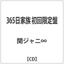 テイチクエンタテインメント｜TEICHIKU ENTERTAINMENT 関ジャニ∞/365日家族 初回限定盤 【CD】 【代金引換配送不可】