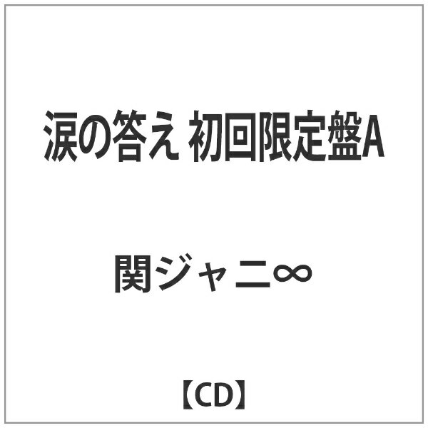 テイチクエンタテインメント｜TEICHIKU ENTERTAINMENT 関ジャニ∞/涙の答え 初回限定盤A 【CD】 【代金引換配送不可】