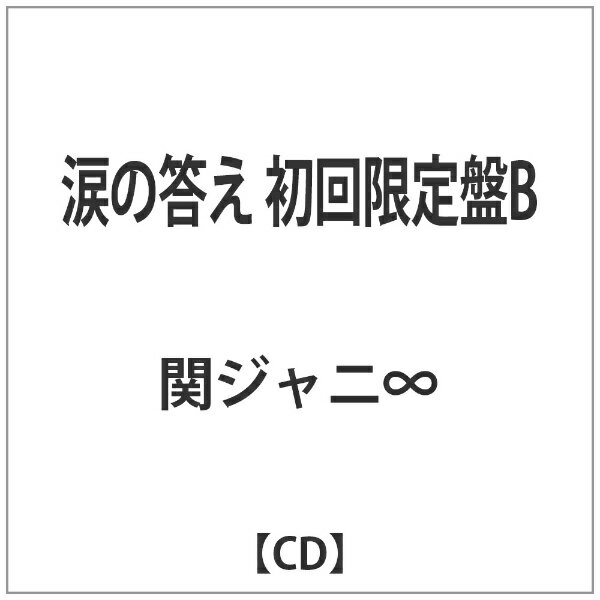 テイチクエンタテインメント｜TEICHIKU ENTERTAINMENT 関ジャニ∞/涙の答え 初回限定盤B 【CD】 【代金引換配送不可】