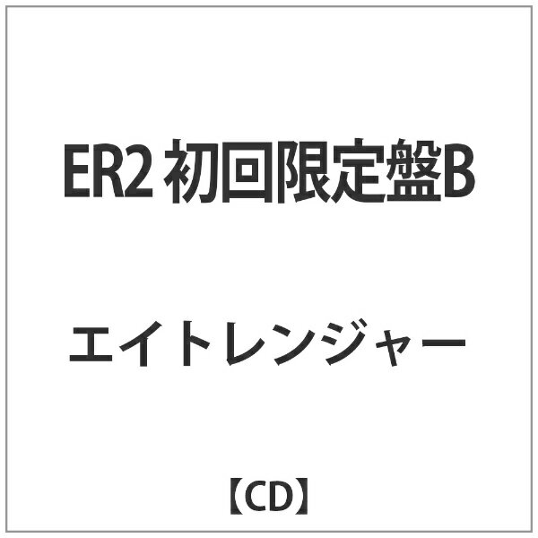 テイチクエンタテインメント｜TEICHIKU ENTERTAINMENT エイトレンジャー/ER2 初回限定盤B 【CD】 【代金引換配送不可】