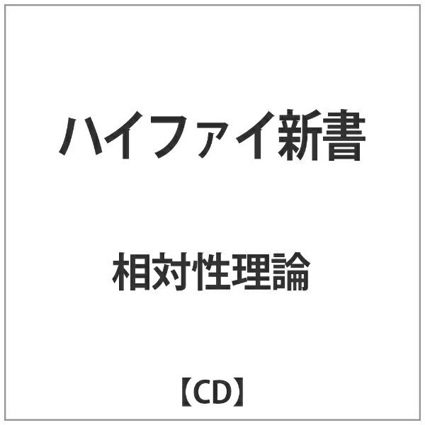 バウンディ 相対性理論/ハイファイ新書 【CD】 【代金引換配送不可】