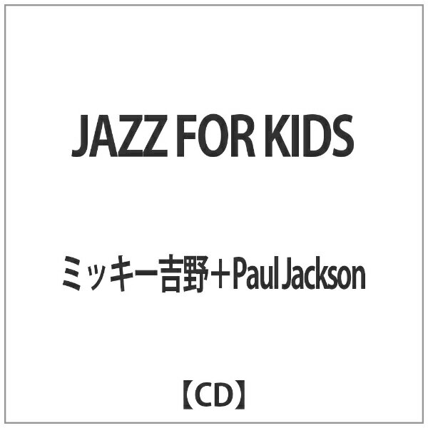 ディスクユニオン｜disk union ミッキー吉野＋Paul Jackson/JAZZ FOR KIDS 【CD】 【代金引換配送不可】