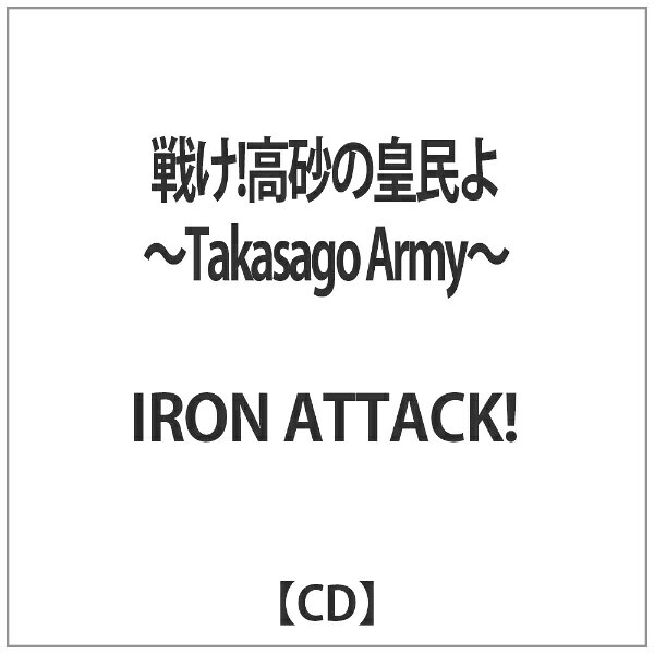 ディスクユニオン｜disk union IRON ATTACK！/戦け！高砂の皇民よ 〜Takasago Army〜 【CD】 【代金引換配送不可】