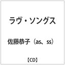 ディスクユニオン|disk union 佐藤恭子(as、ss)/ラヴ・ソングス 【CD】 【代金引換配送不可】