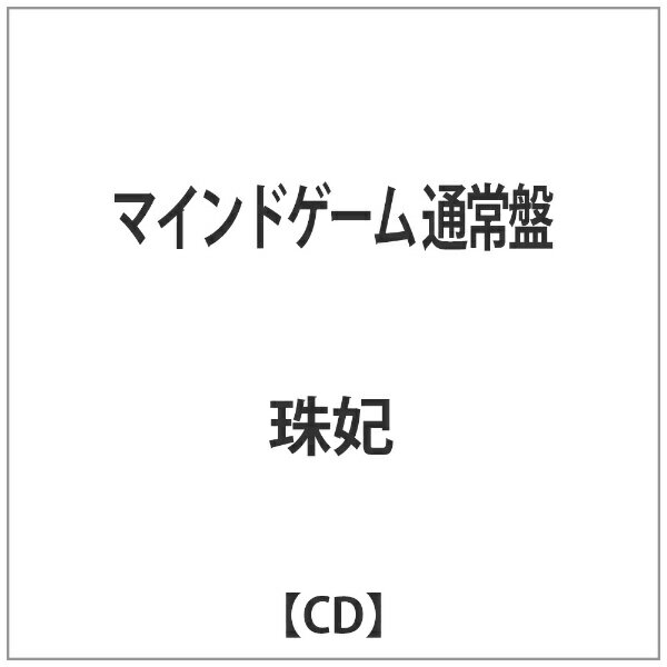 バップ｜VAP 珠妃/マインドゲーム 通常盤 【CD】 【代金引換配送不可】
