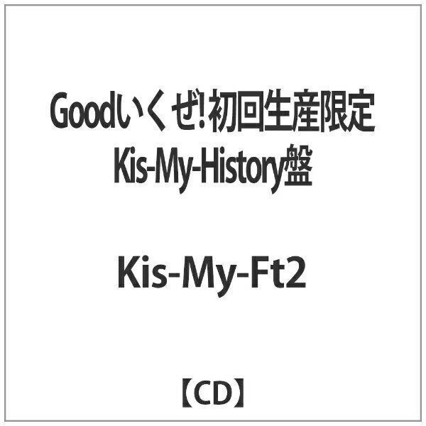 Rakuten - エイベックス・エンタテインメント｜Avex Entertainment Kis-My-Ft2/Goodいくぜ！ 初回生産限定Kis-My-History盤 【CD】 【代金引換配送不可】