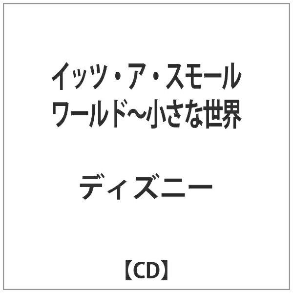 エイベックス・エンタテインメント｜Avex Entertainment （ディズニー）/ 東京ディズニーランド イッツ・ア・スモールワールド（CCCD）【CD】 【代金引換配送不可】