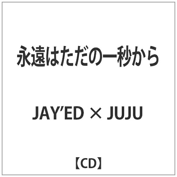 バップ｜VAP JAY’ED × JUJU/永遠はただの一秒から 【CD】 【代金引換配送不可】