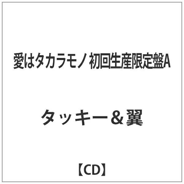 エイベックス・エンタテインメント｜Avex Entertainment タッキー＆翼/愛はタカラモノ 初回生産限定盤A 【CD】 【代金引換配送不可】