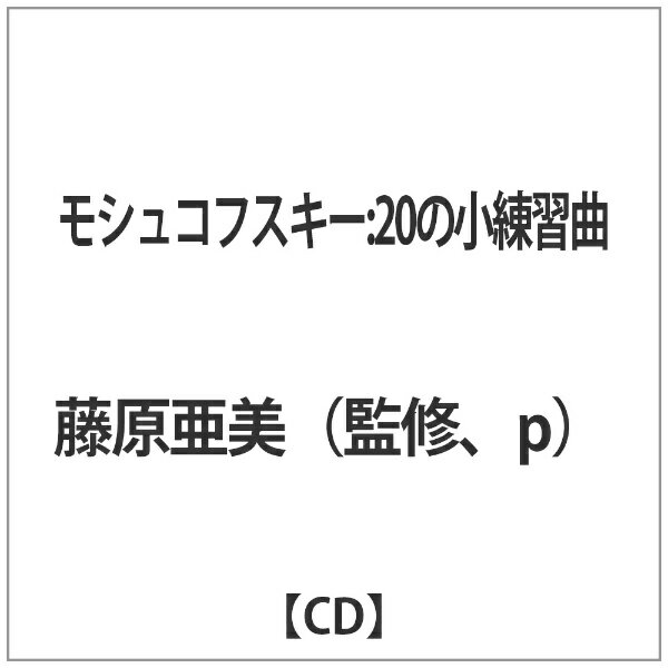 フォンテック｜FONTEC 藤原亜美（監修、p）/モシュコフスキー：20の小練習曲 【音楽CD】 【代金引換配送不可】