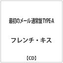 エイベックス・エンタテインメント Avex Entertainment フレンチ・キス/最初のメール 通常盤 TYPE-A 【CD】