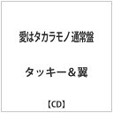 エイベックス・エンタテインメント｜Avex Entertainment タッキー＆翼/愛はタカラモノ 通常盤 【CD】 【代金引換配送不可】