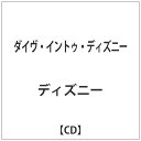 エイベックス・エンタテインメント｜Avex Entertainment （V．A．）/ ダイヴ・イントゥ・ディズニー（CCCD）【CD】 【代金引換配送不可】